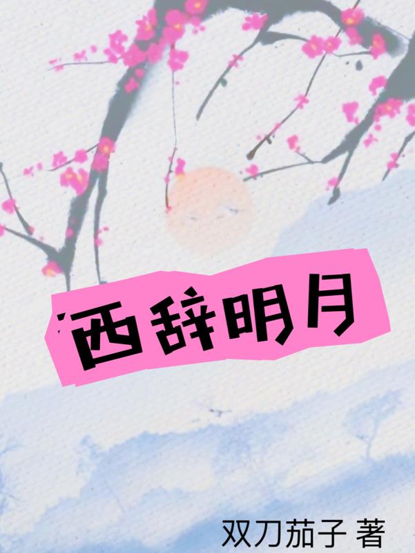 西辞明月