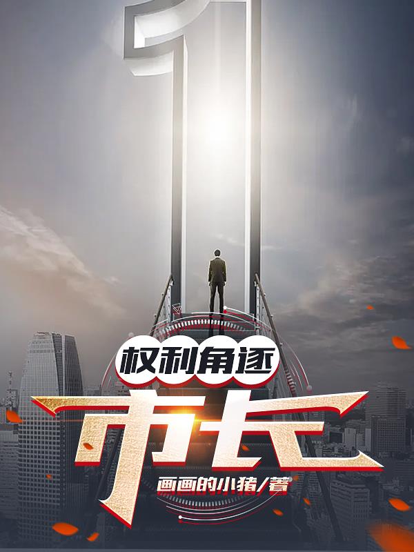 权利角逐：市长