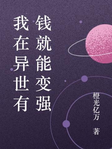 我在异世有钱就能变强