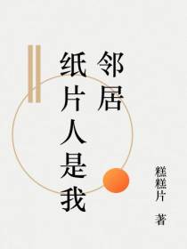 纸片人是我邻居