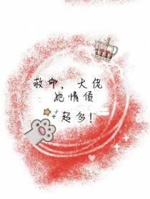 救命,大佬她情债超多！