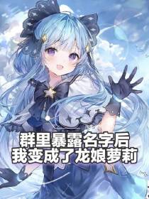 群里暴露名字后我变成了龙娘萝莉