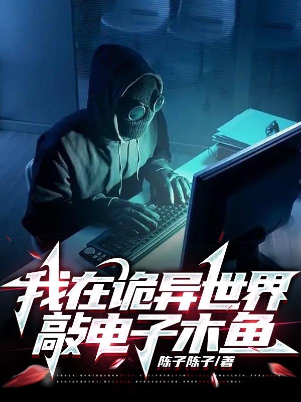 我在诡异世界敲电子木鱼