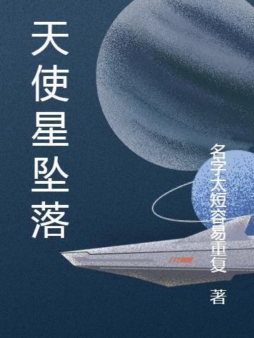 天使星坠落