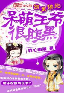 神医傻妃：呆萌王爷很腹黑