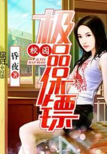 校园极品保镖