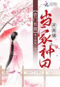 农门长姐：当家种田开商铺