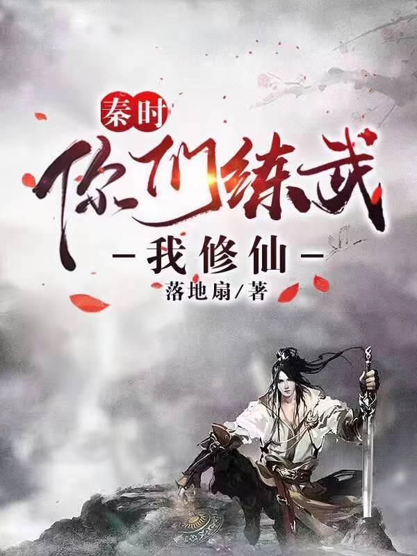 秦时：你们练武我修仙
