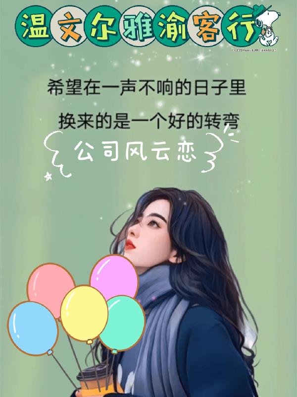 温文尔雅渝客行的新书
