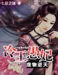 废物逆天：冷王愚妃