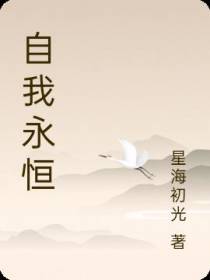 自我永恒