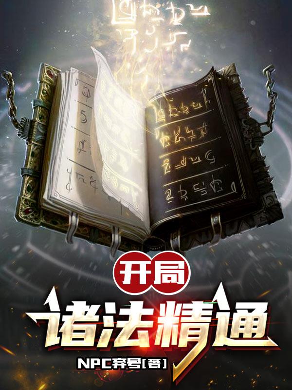 开局,诸法精通