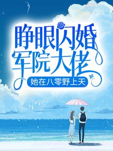 睁眼闪婚军院大佬，她在八零野上天