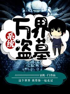 万界盗墓系统