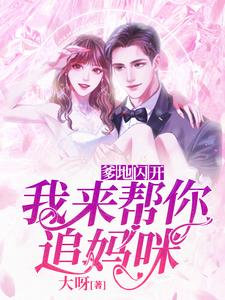 爹地闪开，我来帮你追妈咪