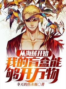 从海贼开始：我的盲盒能够开万物