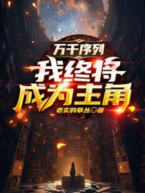 万千序列：我终将成为主角