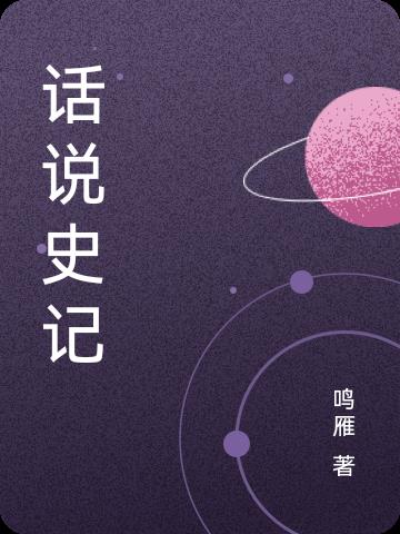 话说史记