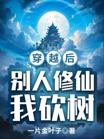 穿越后别人修仙我砍树