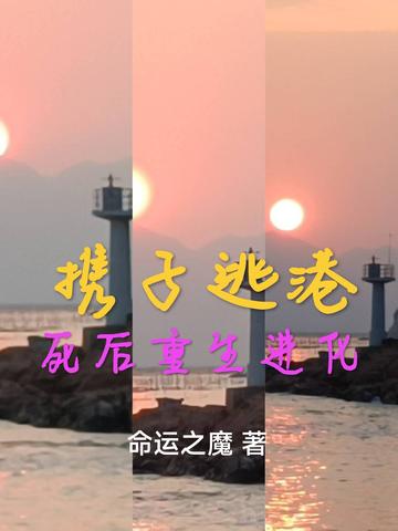 携子逃港,死后重生进化