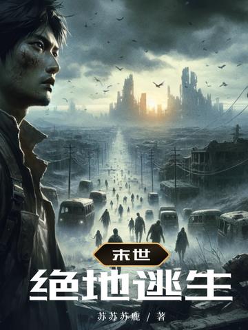 绝地逃生：末世