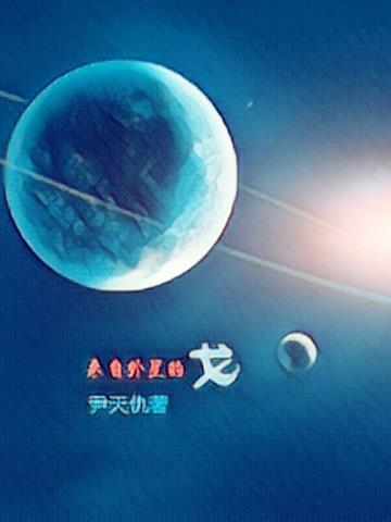 来自外星的戈