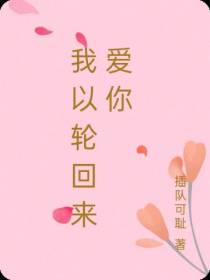 我以轮回来爱你