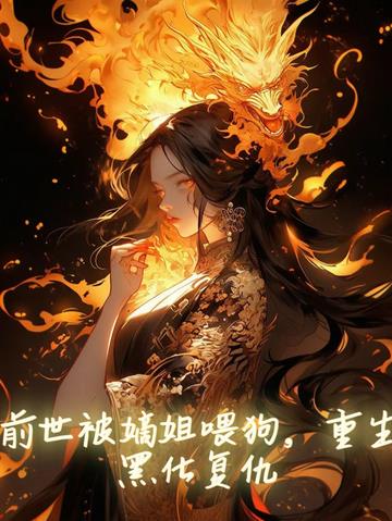 前世被嫡姐喂狗,重生黑化复仇