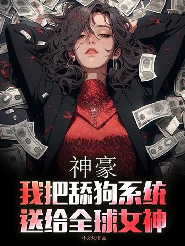 神豪：我把舔狗系统送给全球女神