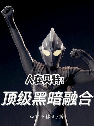 人在奥特：顶级黑暗融合