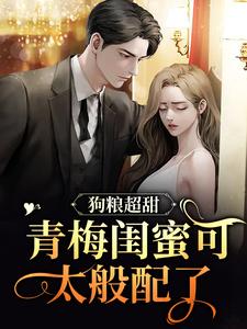 狗粮超甜：青梅闺蜜可太般配了