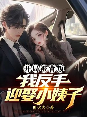 开局被背叛，我反手迎娶小姨子