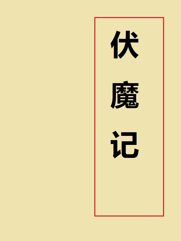 伏魔记小说