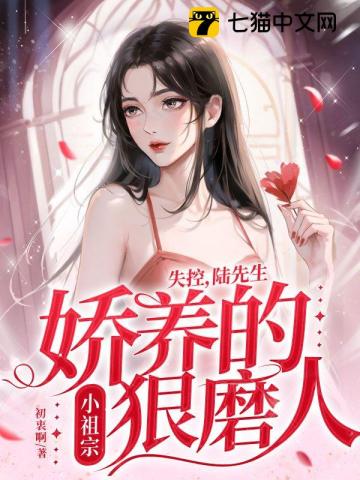 失控,陆先生娇养的小祖宗狠磨人