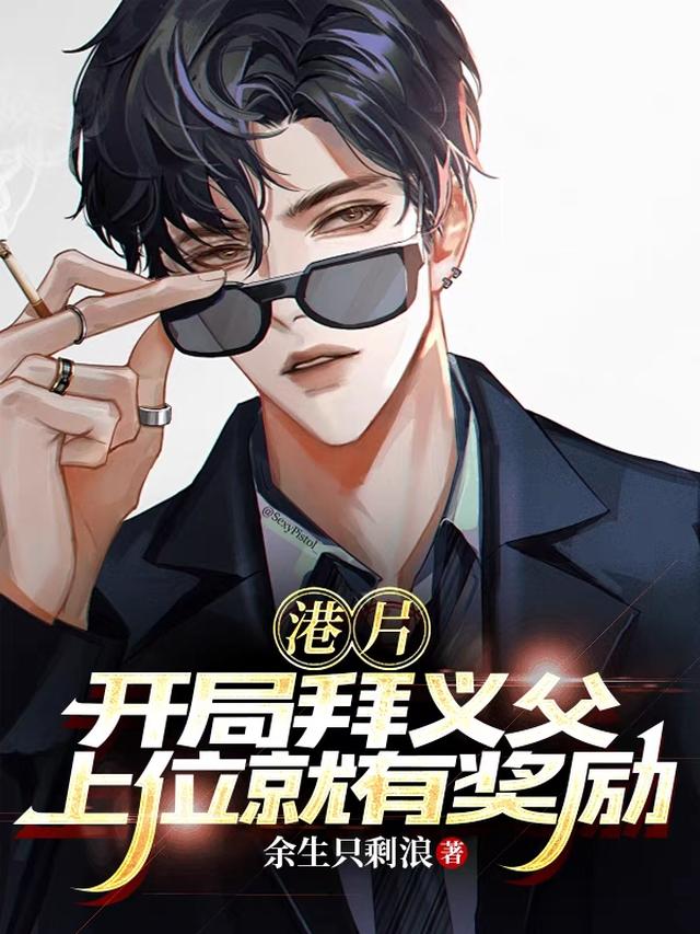 港片：开局拜义父，上位就有奖励