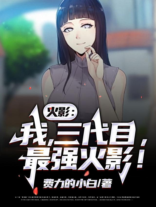 火影：我，三代目，最强火影！