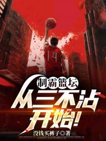 制霸篮坛：从三不沾开始！