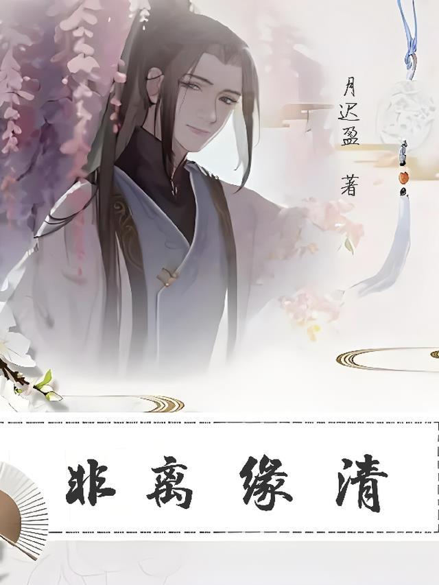 非离缘清
