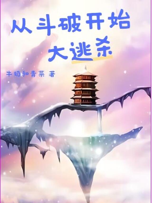 从斗破开始大逃杀