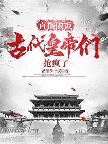 直播做饭,古代皇帝们抢疯了！