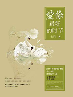 爱你,最好的时节