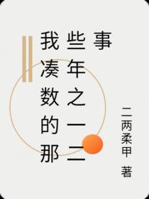 我凑数的那些年之一二事