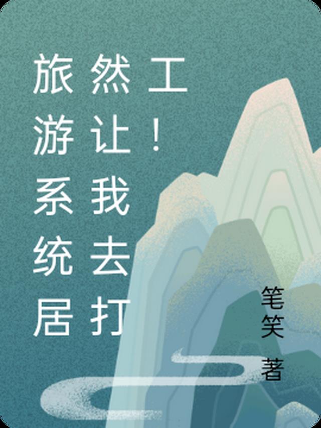 旅游系统居然让我去打工！