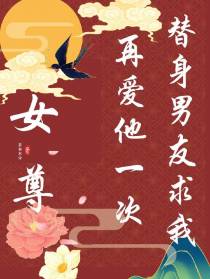 女尊：替身男友求我再爱他一次