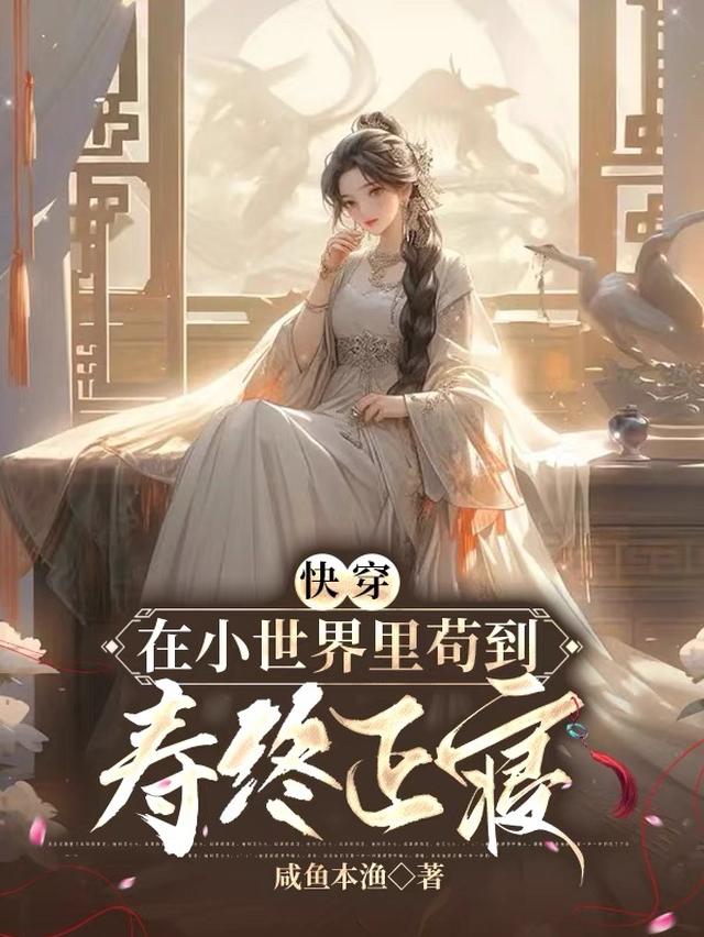 快穿：在小世界里苟到寿终正寝
