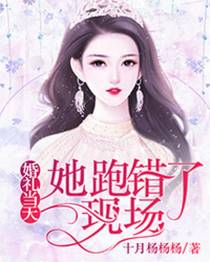 婚礼当天，她跑错了现场