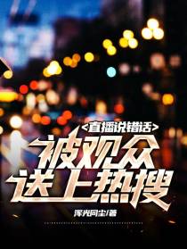 直播说错话，被观众送上热搜