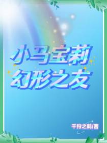 小马宝莉：幻形之友