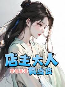 店主大人有点皮