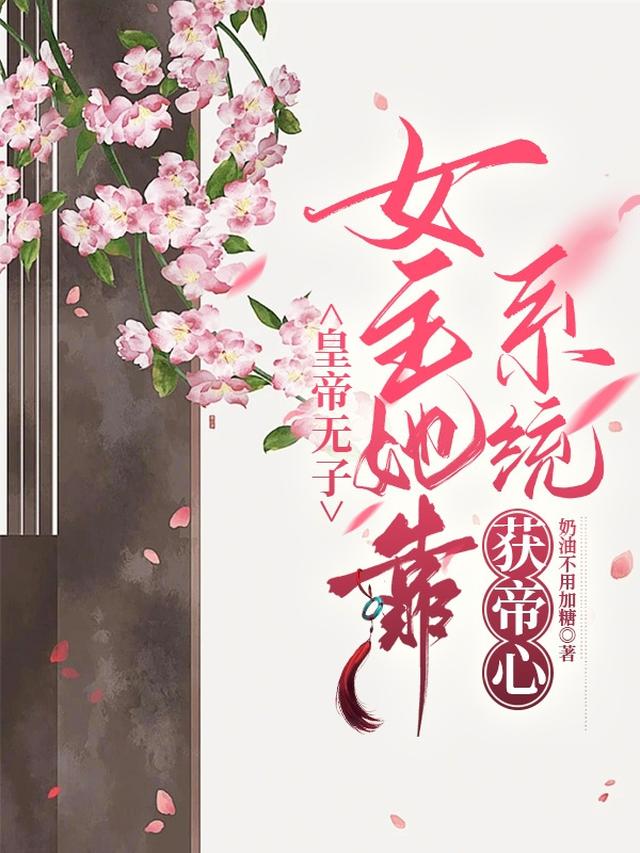 皇帝无子：女主她靠系统获帝心